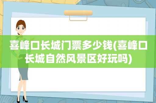 喜峰口长城门票多少钱(喜峰口长城自然风景区好玩吗)