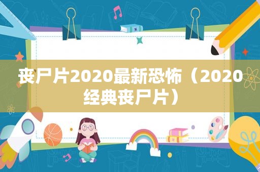 丧尸片2020最新恐怖（2020经典丧尸片）