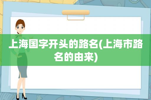 上海国字开头的路名(上海市路名的由来)