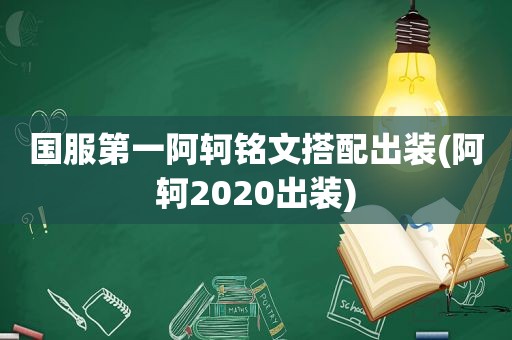 国服第一阿轲铭文搭配出装(阿轲2020出装)