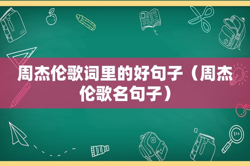 周杰伦歌词里的好句子（周杰伦歌名句子）