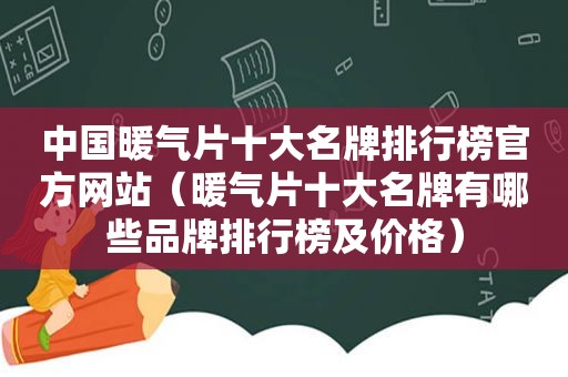 中国暖气片十大名牌排行榜官方网站（暖气片十大名牌有哪些品牌排行榜及价格）