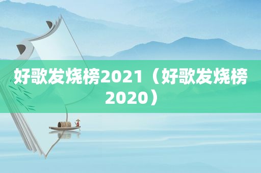 好歌发烧榜2021（好歌发烧榜2020）