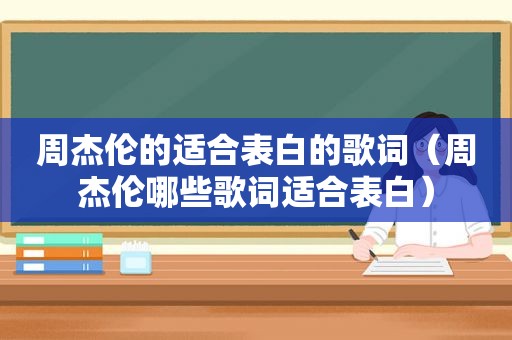 周杰伦的适合表白的歌词（周杰伦哪些歌词适合表白）