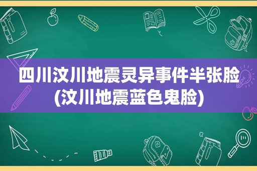 四川汶川地震灵异事件半张脸(汶川地震蓝色鬼脸)