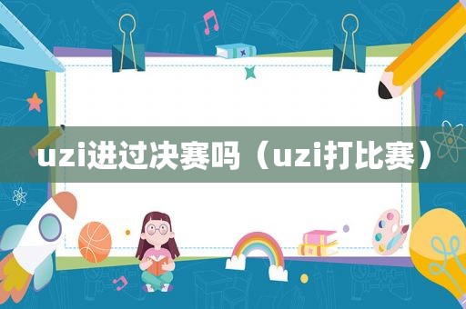 uzi进过决赛吗（uzi打比赛）