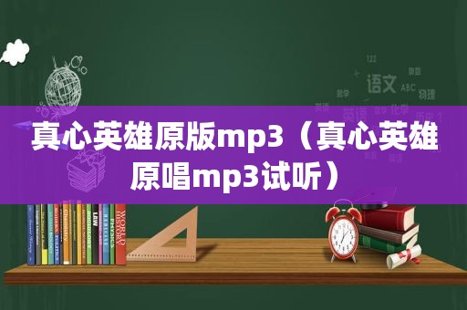 真心英雄原版mp3（真心英雄原唱mp3试听）