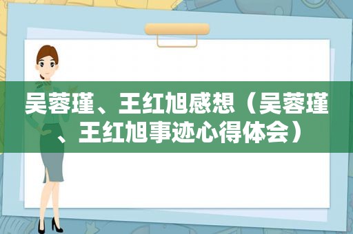 吴蓉瑾、王红旭感想（吴蓉瑾、王红旭事迹心得体会）