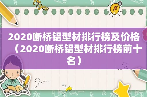 2020断桥铝型材排行榜及价格（2020断桥铝型材排行榜前十名）