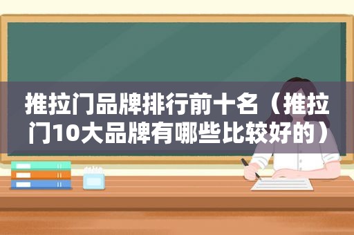 推拉门品牌排行前十名（推拉门10大品牌有哪些比较好的）