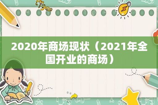 2020年商场现状（2021年全国开业的商场）