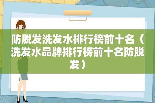 防脱发洗发水排行榜前十名（洗发水品牌排行榜前十名防脱发）