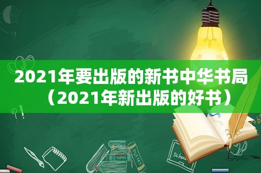 2021年要出版的新书中华书局（2021年新出版的好书）