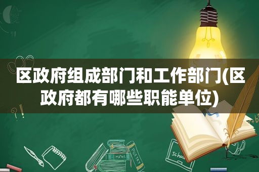 区 *** 组成部门和工作部门(区 *** 都有哪些职能单位)