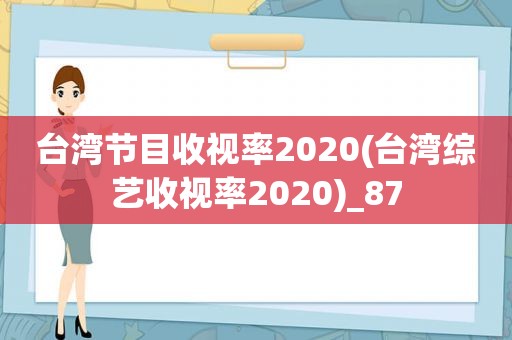 台湾节目收视率2020(台湾综艺收视率2020)_87