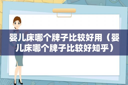 婴儿床哪个牌子比较好用（婴儿床哪个牌子比较好知乎）