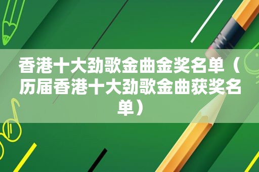 香港十大劲歌金曲金奖名单（历届香港十大劲歌金曲获奖名单）