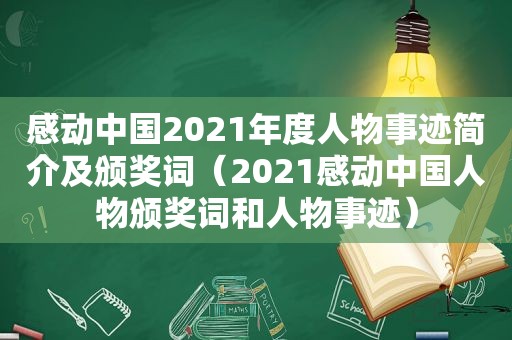 感动中国2021年度人物事迹简介及颁奖词（2021感动中国人物颁奖词和人物事迹）