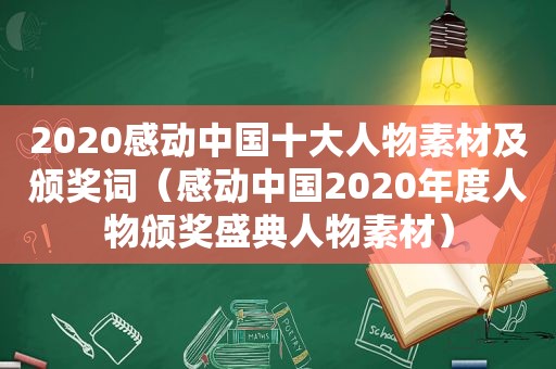 2020感动中国十大人物素材及颁奖词（感动中国2020年度人物颁奖盛典人物素材）