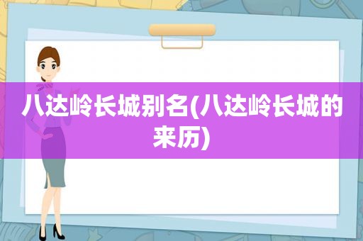 八达岭长城别名(八达岭长城的来历)