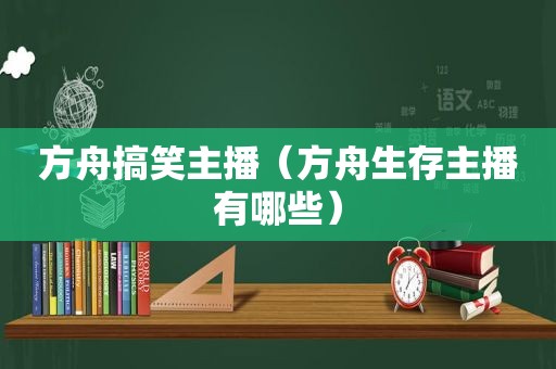 方舟搞笑主播（方舟生存主播有哪些）