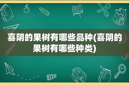 喜阴的果树有哪些品种(喜阴的果树有哪些种类)