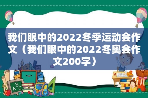 我们眼中的2022冬季运动会作文（我们眼中的2022冬奥会作文200字）