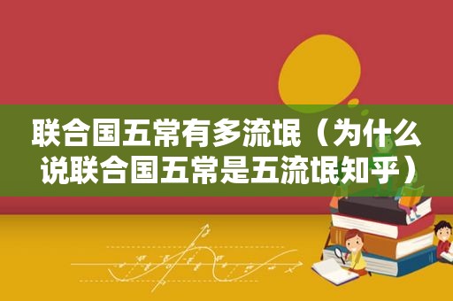 联合国五常有多流氓（为什么说联合国五常是五流氓知乎）