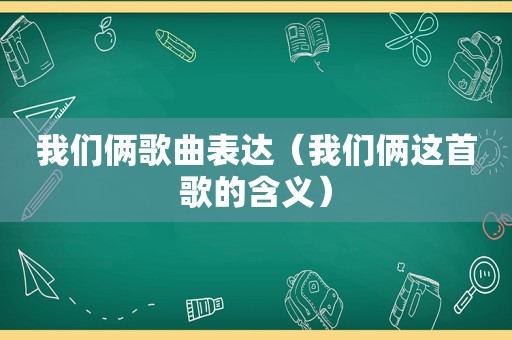 我们俩歌曲表达（我们俩这首歌的含义）