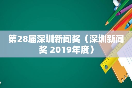 第28届深圳新闻奖（深圳新闻奖 2019年度）