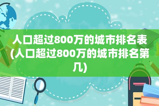 人口超过800万的城市排名表(人口超过800万的城市排名第几)