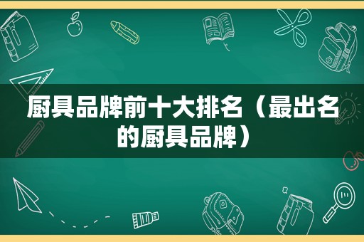 厨具品牌前十大排名（最出名的厨具品牌）