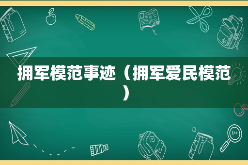 拥军模范事迹（拥军爱民模范）