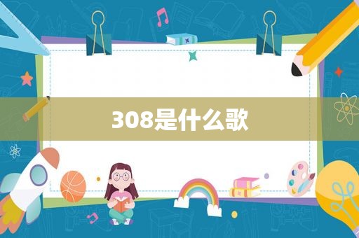 308是什么歌