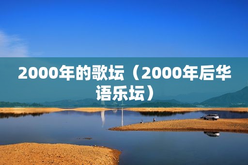 2000年的歌坛（2000年后华语乐坛）