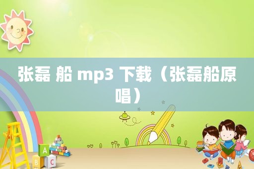 张磊 船 mp3 下载（张磊船原唱）