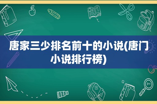 唐家三少排名前十的小说(唐门小说排行榜)