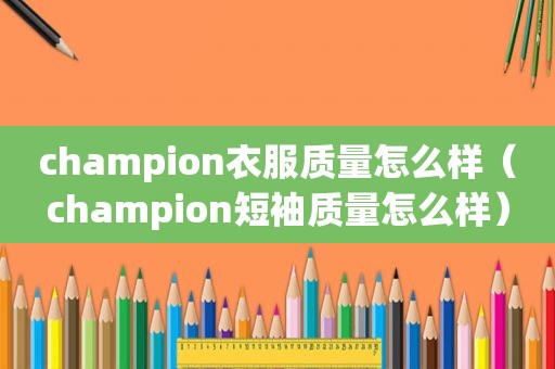 champion衣服质量怎么样（champion短袖质量怎么样）