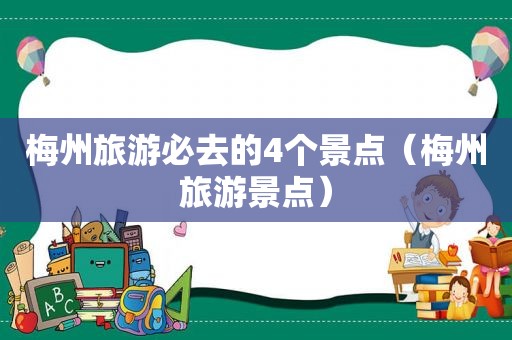 梅州旅游必去的4个景点（梅州旅游景点）