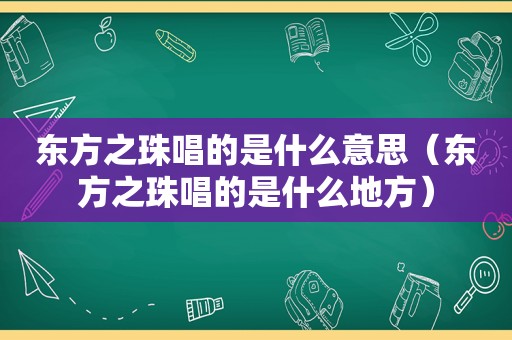 东方之珠唱的是什么意思（东方之珠唱的是什么地方）