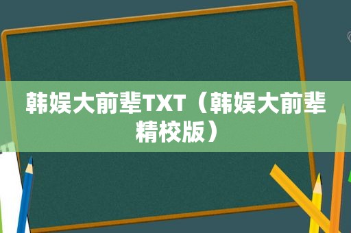 韩娱大前辈TXT（韩娱大前辈精校版）