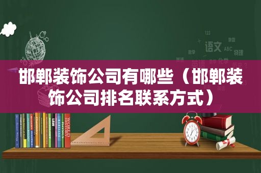 邯郸装饰公司有哪些（邯郸装饰公司排名联系方式）