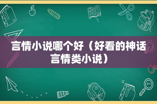 言情小说哪个好（好看的神话言情类小说）