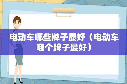 电动车哪些牌子最好（电动车哪个牌子最好）