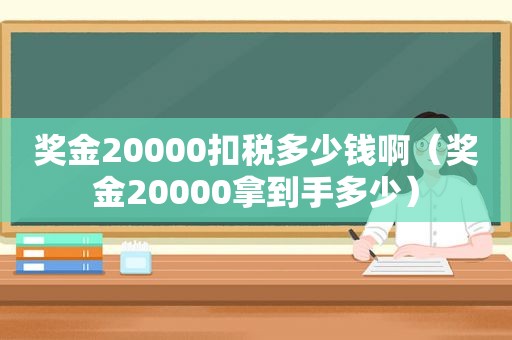 奖金20000扣税多少钱啊（奖金20000拿到手多少）