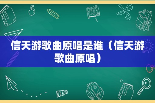 信天游歌曲原唱是谁（信天游歌曲原唱）