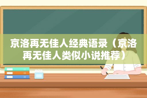 京洛再无佳人经典语录（京洛再无佳人类似小说推荐）