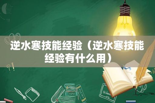 逆水寒技能经验（逆水寒技能经验有什么用）