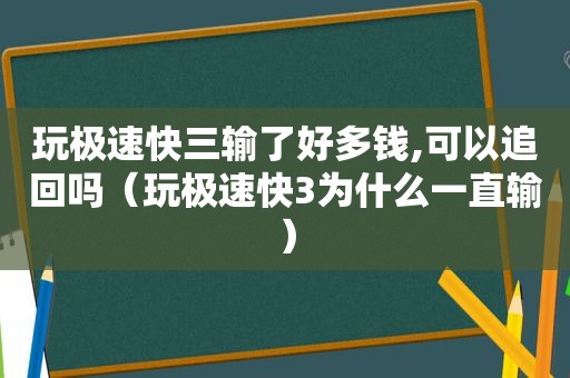 玩极速 *** 输了好多钱,可以追回吗（玩极速 *** 为什么一直输）