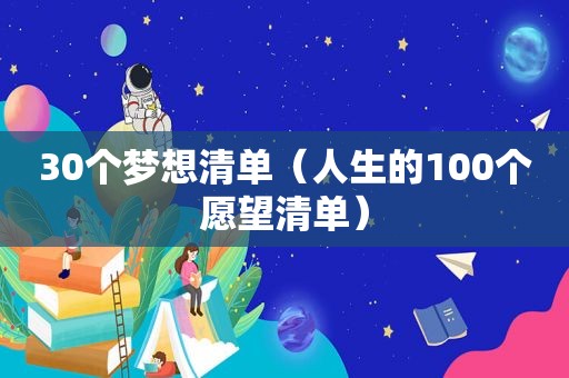 30个梦想清单（人生的100个愿望清单）